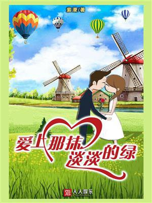 爱上那抹淡淡的绿是什么歌