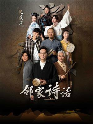 邻家诗话第二季郦波