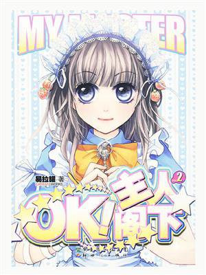 ok主人阁下女主是真的丑吗