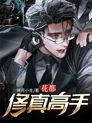 花都修真高手