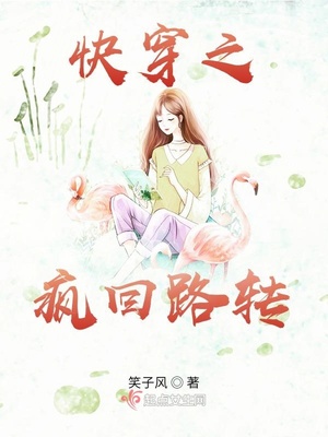 快穿之疯回路转txt