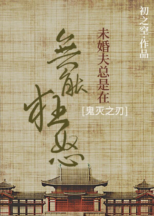 [鬼灭之刃]未婚夫总是在无能狂怒晋江