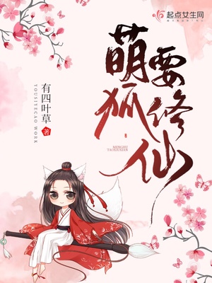 九狐修仙小说