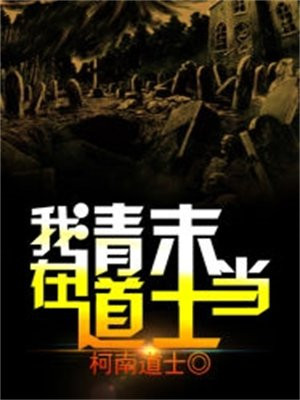 清末的道士