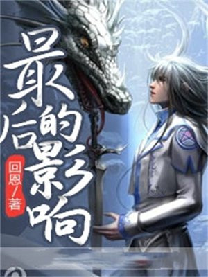最后的影响