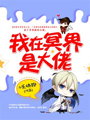 我在冥界是大佬