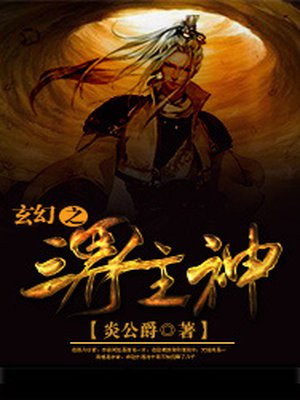 神级玄幻女主10以上的小说
