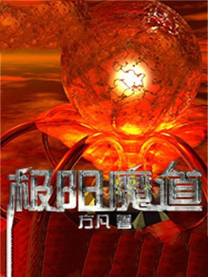 极道魔主