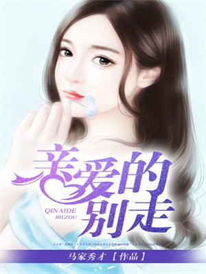 亲爱的,别走