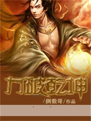 力破乾坤