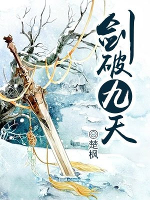 剑破九天百科