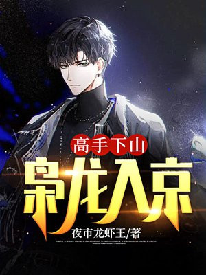 高手下山:枭龙入京