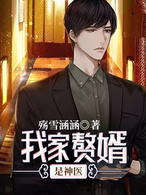 我家赘婿是神医