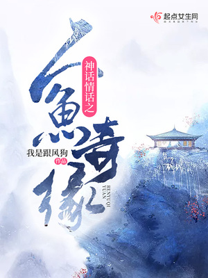 神话情话之人鱼奇缘在线播放