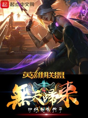 英雄联盟之无敌逆天系统