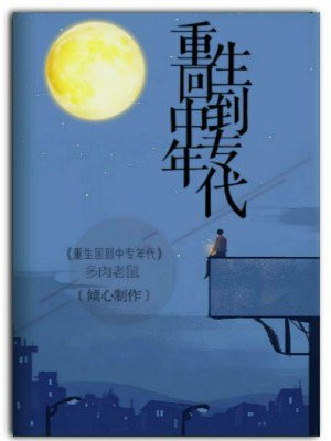 重生回到中专年代