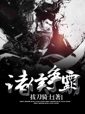 诸侯争霸