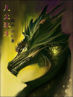 凡尘免费阅读