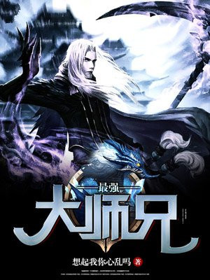 最强大师兄
