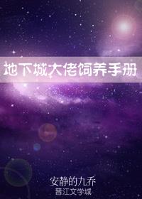 地下城大佬饲养手册 下载