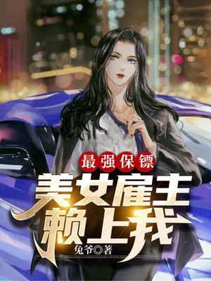 最强保镖,美女雇主赖上我