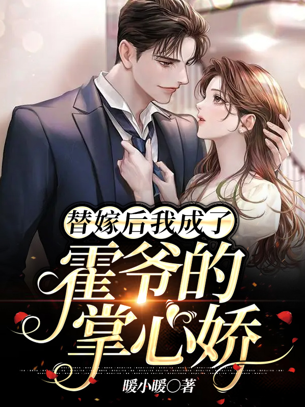 替嫁甜宠,霍少,别闹!