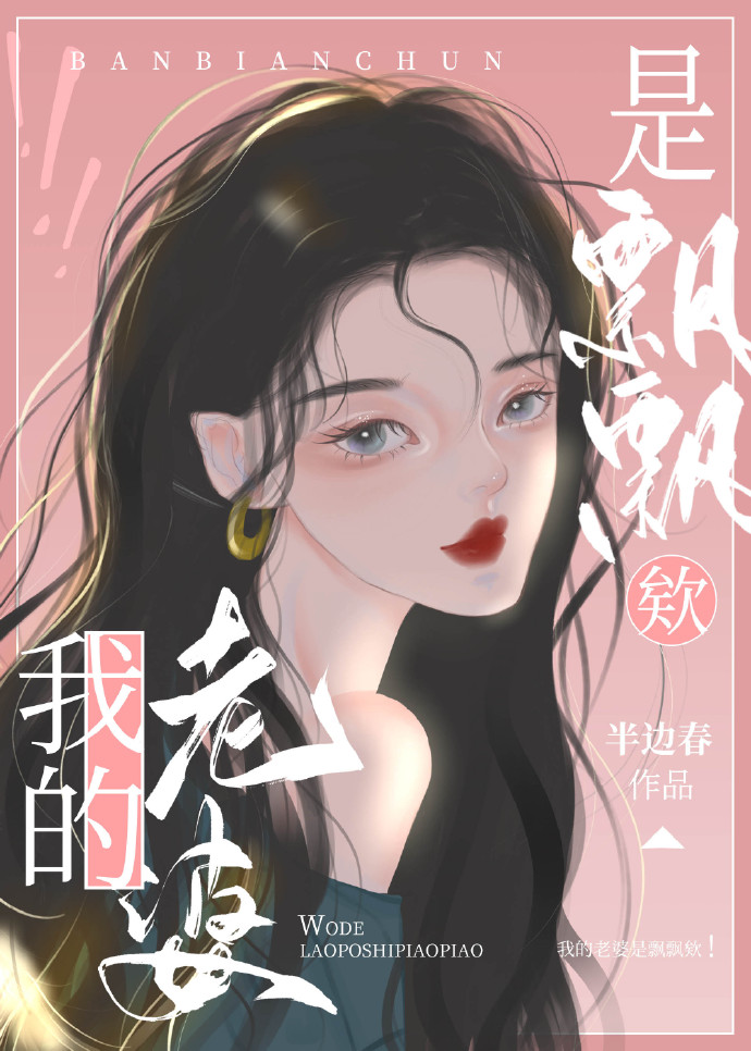 我的老婆是飘飘欸!
