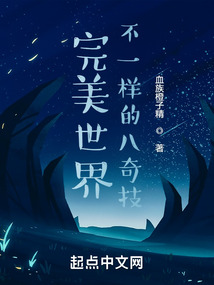 完美世界:不一样的八奇技作者:血族橙子精