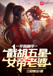 开局躺平,截胡五星女帝老婆下载