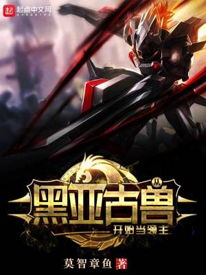 数码:从黑亚古兽开始笔趣阁