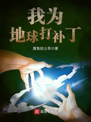 我为地球争光彩[星际]