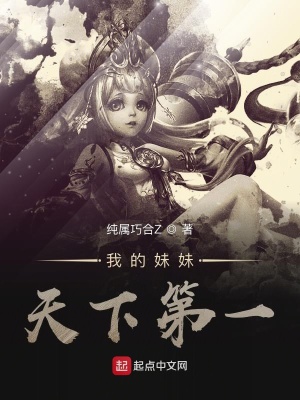 我的妹妹天下第一百度百科
