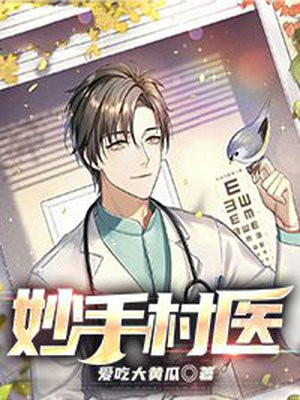 妙手村医萧阳夏艳的背景故事