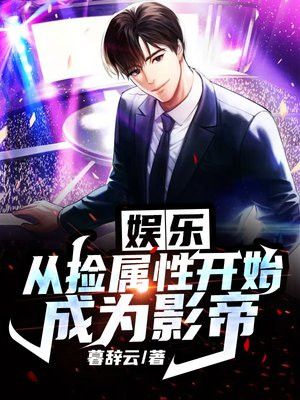 娱乐:从捡属性开始成为影帝