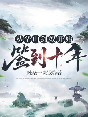 从华山剑奴开始,签到十年