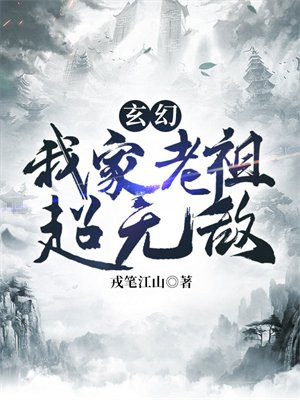 玄幻:我家老祖超无敌