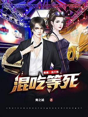 赘婿:我不想混吃等死