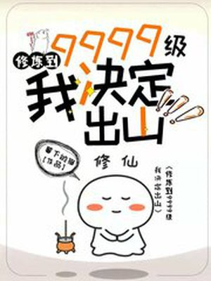 修炼到9999级,我决定出山