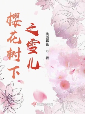 樱花树下讲的是什么
