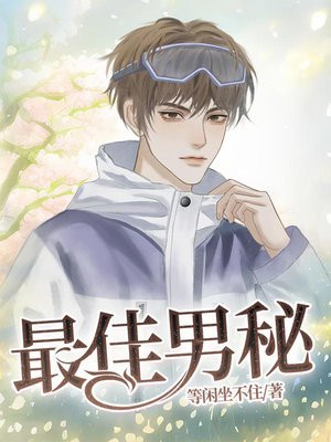 最佳男秘