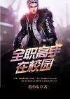 全 职高手