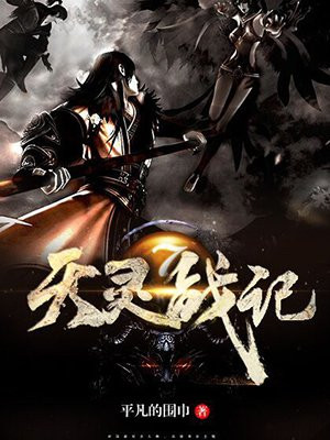 天灵战纪