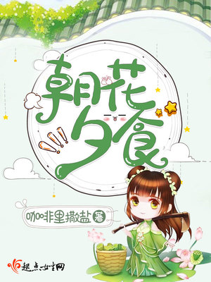 朝花夕食阅读答案