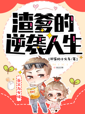 渣爹的逆袭人生姜长生免费阅读