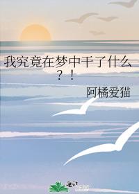 魏征在梦中干了什么