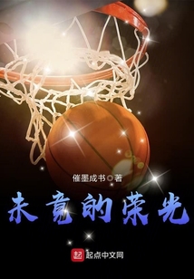 未竟的荣光是什么意思