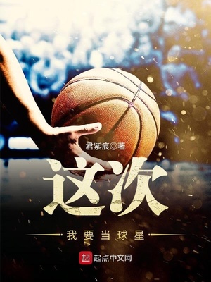 我要当球长