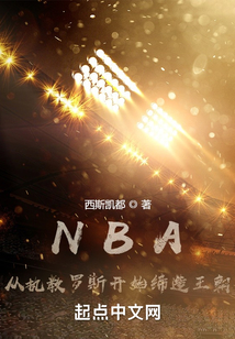 NBA:从执教罗斯开始缔造王朝