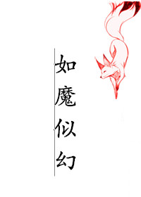 类似快穿如魔似幻的小说
