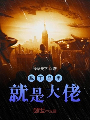 脱了马甲便是大佬